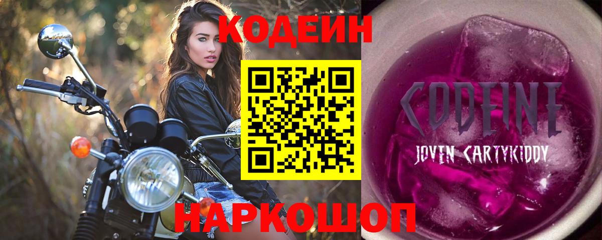 Кодеиновый сироп Lean Purple Drank  Codein напиток Lean (лин)  Ивантеевка  Вход с VPN 