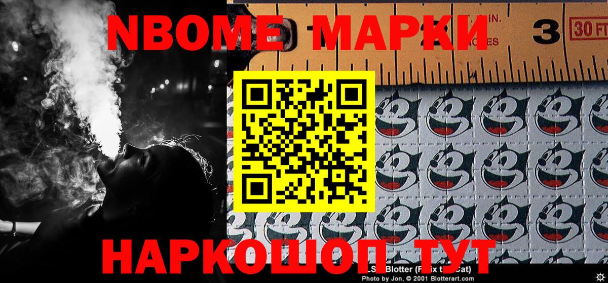 Марки NBOMe 1,8мг Ивантеевка